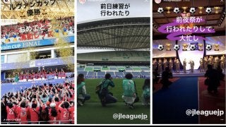 インスタグラム、Jリーグ「ルヴァンカップ」の魅力を発信…特別企画#InstaLevainCup