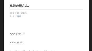 鳥取で震度6弱…瀧本美織、イモトアヤコが心配の声「無事を祈ります」