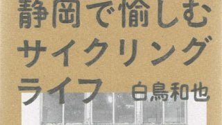 【澤田裕のさいくるくるりん】『静岡で愉しむサイクリングライフ』を読んで知る、景観が有する特別な意味合い
