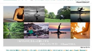 自宅でヨガができるレッスンサイト「+RoomYOGA」オープン