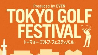 ゴルファーのためのお祭り「TOKYO GOLF FESTIVAL」12月開催