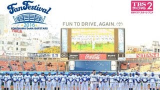 横浜DeNAベイスターズ ファンフェスティバル、TBSチャンネル2で生中継