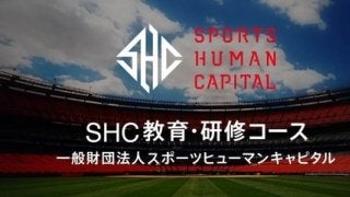 スポーツビジネスを体感する講座「SHC教育・研修コース」参加者募集