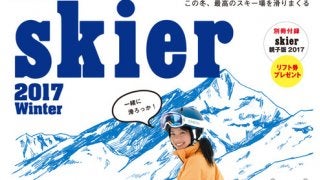 スキー場の最新情報を掲載したスキームック「skier2017」発売