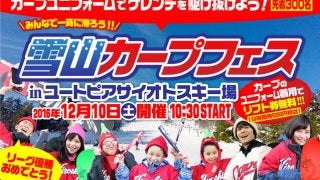 カープユニフォームを着て滑走する「雪山カープフェス」開催…広島県