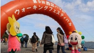 横浜市西区を歩く「ウォーキングフェスティバル」12月開催