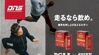 DNS、ランニングをサポートするサプリメント2種発売