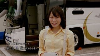 AKB48横山由依、JR高速バスドリーム号アンバサダーに就任…候補生時代を語る動画公開
