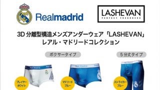 アンダーウェア「レアル・マドリードコレクション限定版」発売…ラシュバン