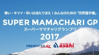サイクルベースあさひ、ママチャリ世界選手権に協賛