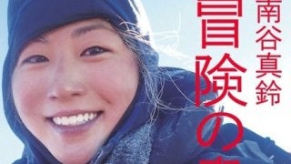 エベレストと七大陸最高峰登頂を達成した女子大生の記録『南谷真鈴 冒険の書』発売