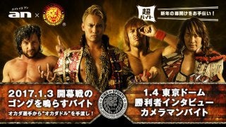 新日本プロレス開幕戦のゴングを鳴らすバイト募集…an超バイト企画