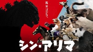 シン・ゴジラとJRAがコラボ…競馬コンテンツ「シン・アリマ」作戦開始