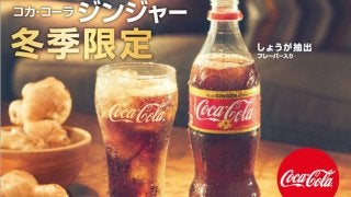 日本のために開発された冬季限定「コカ・コーラ ジンジャー」1月発売