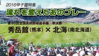 【流れを変えたあのプレー】秀岳館（熊本） × 北海（南北海道）