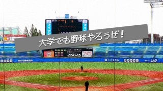 【ネクストステージ】高校で野球を引退するつもり！？大学野球をもっと知ろう！
