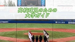 【ネクストステージ】大学野球をもっと知ろう！高校球児のための東京六大学ガイド