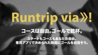 好きなルートを走るランイベント「ラントリップ・ヴィア」5月開催