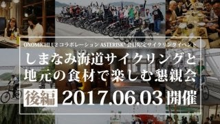 ターン、しまなみ海道でサイクリングイベントを6月開催