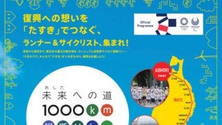 スポーツの力で復興を支援する「未来への道1000km縦断リレー」参加者募集