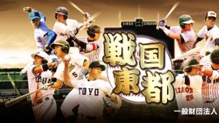 東都大学春季リーグ 1部 東洋大 vs 國學院大 2回戦 LIVE配信