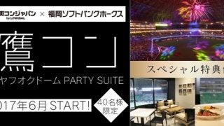 野球好き対象の交流イベント「鷹コン@ヤフオクドームPARTY SUITE」開催