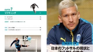 現役日本代表Fリーガーによるフットサル技術書「個人技完全マスター」発売