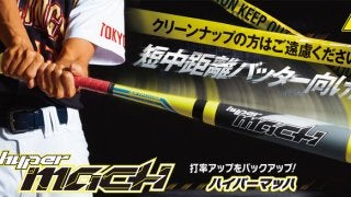 短中距離バッター向けバット「ハイパーマッハ」新色＆トップバランス発売… ローリングス