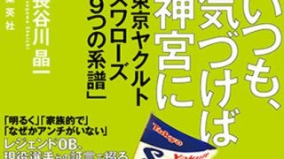 ファン必読、ヤクルトの新たな歴史書『いつも、気づけば神宮に』が登場