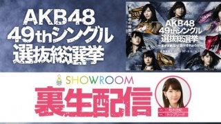 AKB48総選挙の裏生配信特番、ショールームが6/17生配信