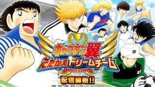 対戦型サッカーシミュレーションゲーム「キャプテン翼」配信スタート