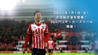 サウサンプトンFC・吉田麻也による「Sportaサッカースクール」開催…VRでの公開も予定