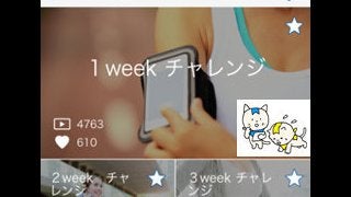 ジムアプリ「WEBGYM」と「みんチャレ」が連携…チームを組んで運動を習慣化