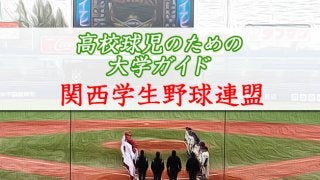 【関西学生野球連盟】高校球児のための大学リーグガイド！