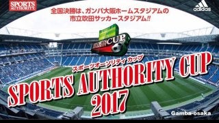 小学生サッカー大会「スポーツオーソリティカップ」エントリー開始