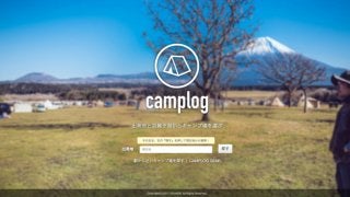 キャンプ場の混み具合を人工知能で予測するキャンプ場検索サイトがオープン