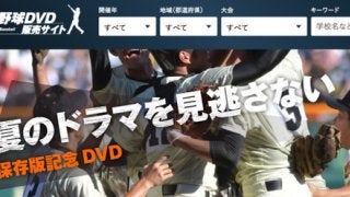 全国高校野球選手権地方大会DVD、注文受付開始