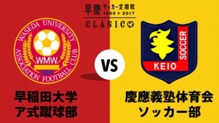 「早慶サッカー定期戦」をAbemaTVが生中継…解説はセルジオ越後