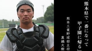【熊本工業】真鍋大樹主将「熊本県で一番になって甲子園に帰る」