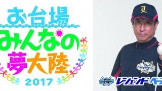 元巨人・宮本和知とのピッチング対戦イベント開催…お台場みんなの夢大陸