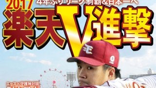 サンケイスポーツ、特別版「楽天V進撃」発売…則本昂大・松井裕樹の対談掲載