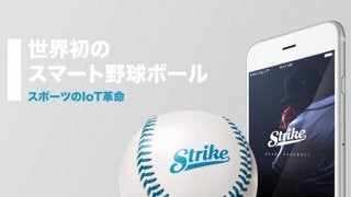 投球データを計測できるスマート野球ボール「ストライク」先行予約開始 7/27より