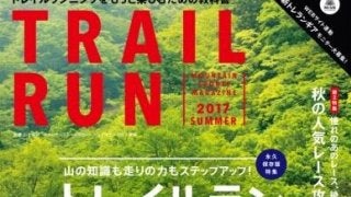 トレイルラン必修講座を掲載した「マウンテンスポーツマガジン トレイルラン」発売
