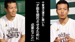 【取材こぼれ話】千賀滉大「才能を開花させるために必要なこと」
