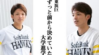 【取材こぼれ話】東浜巨「ずっと前から決めていた大学進学」