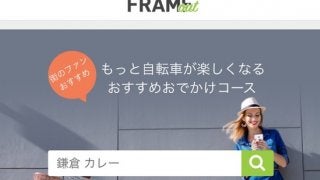 おすすめスポットを集めた自転車よりみちサービス「FRAME OUT」β版の提供開始