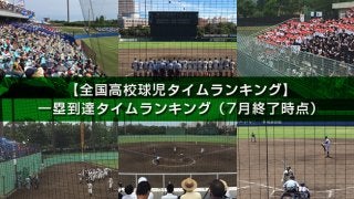 【全国高校球児タイムランキング】一塁到達タイム（7月終了時点）