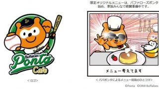 バファローズポンタカフェ、オリックス本拠地・大阪にオープン