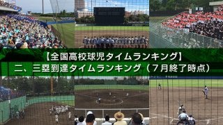 【全国高校球児タイムランキング】二、三塁到達タイム（7月終了時点）