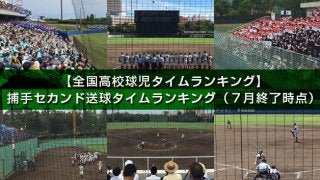 【全国高校球児タイムランキング】捕手セカンド送球タイム（7月終了時点）